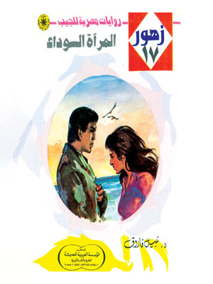 cover image of المرآة السوداء